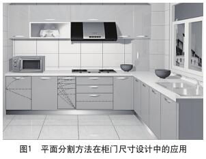 圖1 平面分割方法在櫥柜門板尺寸設(shè)計中的應(yīng)用